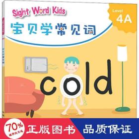 宝贝学常见词：Sight Word Kids 宝贝学常见词 Level 4A