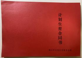 《计划生育合同书》24张，**市计划生育委员会编制，80年代物品，一共24张，见证历史产物。品相基本全新，自然老旧。