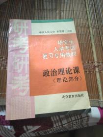 研究生入学考试政治理论课复习专用教材.理论部分