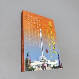 巍巍豐碑勵(lì)后人