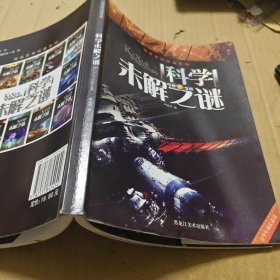 探索发现阅读系列：科学未解之谜