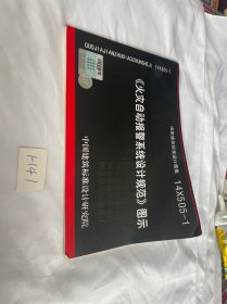 14X505-1 火灾自动报警系统设计规范图示