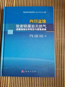 四川盆地致密碎屑岩天然气成藏地球化学特征与富集规律