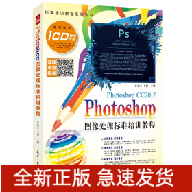 Photoshop 图像处理标准培训教程