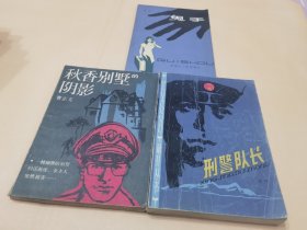 80年代刑侦故事书合售：刑警队长，鬼手，秋香别墅的阴影【32开