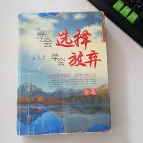 學(xué)會(huì)選擇 學(xué)會(huì)放棄全集