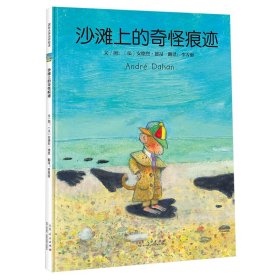 全新正版 沙滩上的奇怪痕迹 （法）安德烈·德昂 9787209139670 山东人民