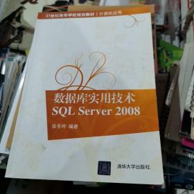 数据库实用技术SQL Server 2008/21世纪高等学校规划教材·计算机应用