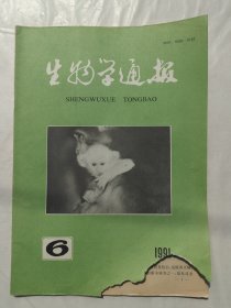 生物学通报1991年第6期