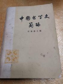 中国哲学史简编！任继愈！人民出版社！1973.10一版一印！