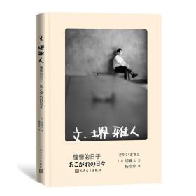 文 堺雅人 憧憬的日子（堺雅人随笔集精装收藏版，收录作者写真彩图）