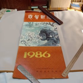 《恭贺新禧.花鸟月历》1986年，河北美术出版社，竖幅35×76厘米，全13张