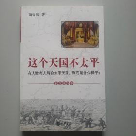 这个天国不太平：有人赞有人骂的太平天国，到底是什么样子？