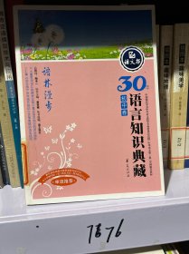 语林漫步/语文报 30年语言知识典藏（初中卷）