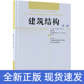 建筑结构(第3版)/住房和城乡建设领域关键岗位技术人员培训教材/全国高等院校土建类应用型规划教材精