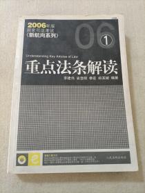 2008重点法条解读(国家司法考试新航向系列)