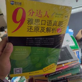 9 分达人雅思口语真题还原及解析2/新航道英语学习丛书