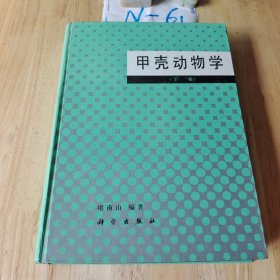 甲壳动物学 下册 精装