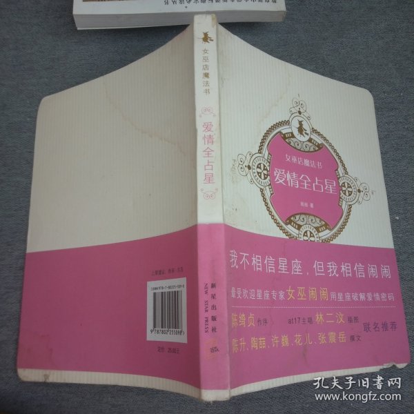 爱情全占星：女巫店魔法书