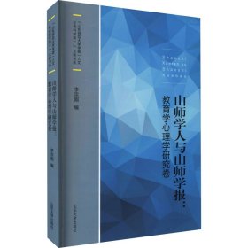 山师学人与山师学报：教育学心理学研究卷