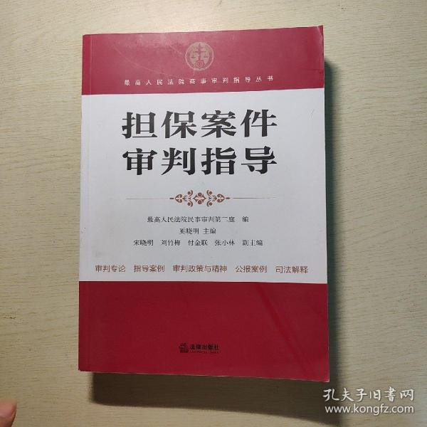 最高人民法院商事审判指导丛书：担保案件审判指导