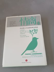 情商4：决定你人生高度的领导情商