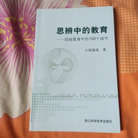 思辨中的教育：班级教育中的100个细节