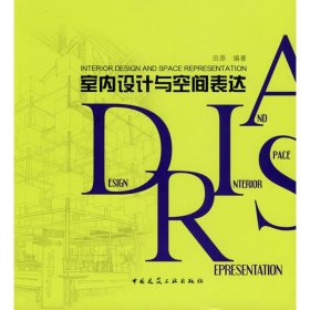 室内设计与空间表达 9787112105267 田原 中国建筑工业出版社