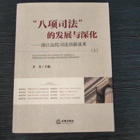 “八项司法”的发展与深化：浙江法院司法创新成果（上册）