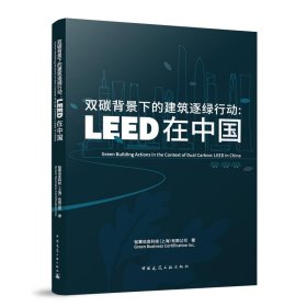 双碳背景下的建筑逐绿行动：LEED在中国