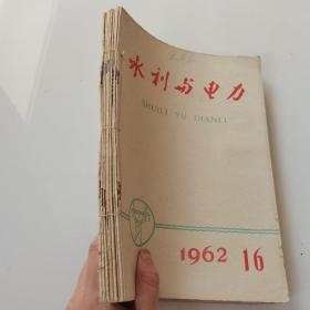 水利与电力1962 16—24