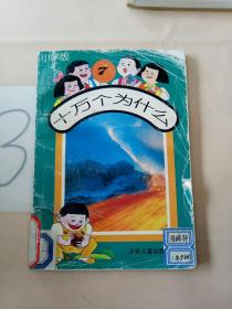 十万个为什么 .7(小学版)(书脊断裂)。。