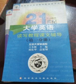 21世纪大学英语读写·听说教程课文辅导（第一第二分册）