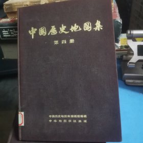 中国历史地图集 第四册