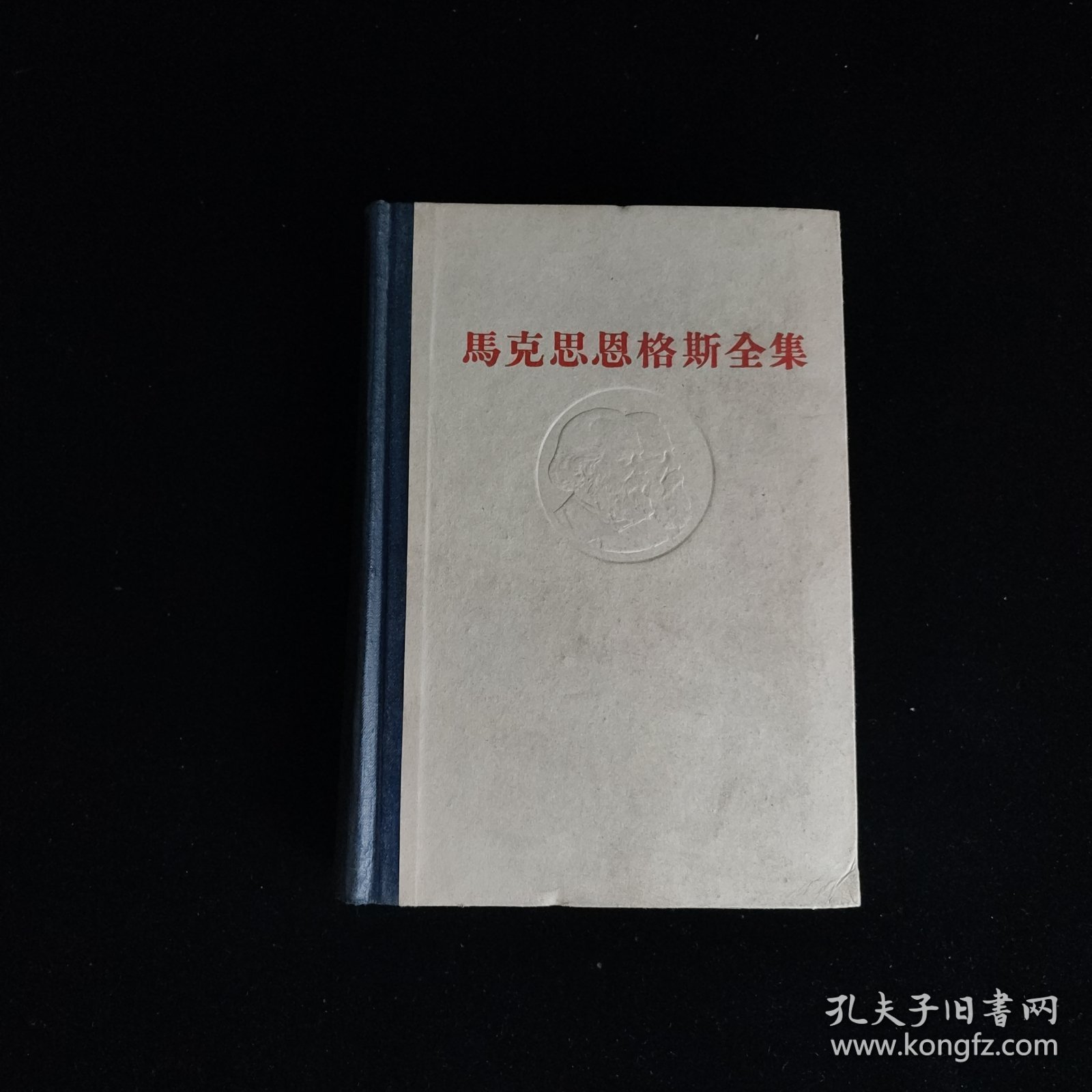 马克思恩格斯全集 3 第三卷 1960年一版一印