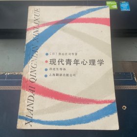 现代青年心理学