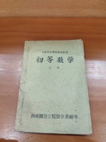 西南师范学院函授教材：初等数学上册