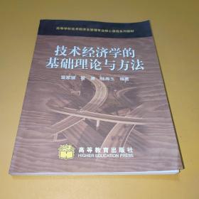 技术经济学的基础理论与方法