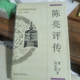 陈亮评传 中国思想家评传丛书