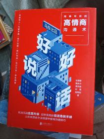 好好说话2：简单有效的高情商沟通术（2018年9月13日-9月25日预售期间买一赠一，赠送《小学问》）