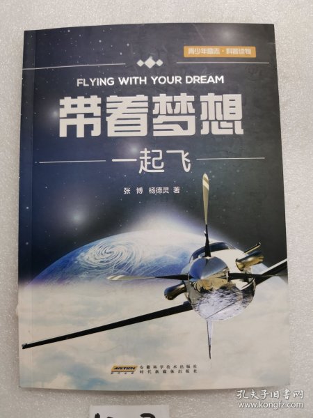 带着梦想一起飞