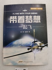 带着梦想一起飞