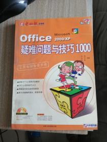 Office 2000/XP疑难问题与技巧1000