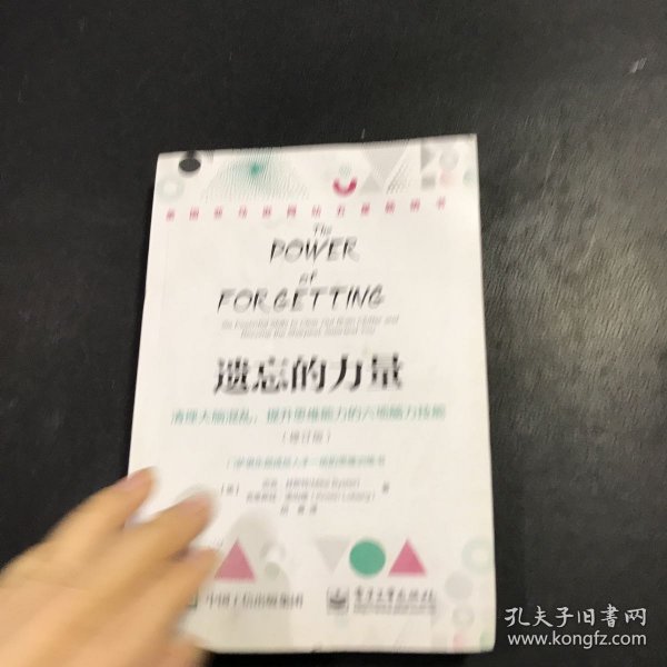 遗忘的力量：清理大脑混乱，提升思维能力的六项脑力技能（修订版）