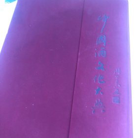 中国酒文化大典