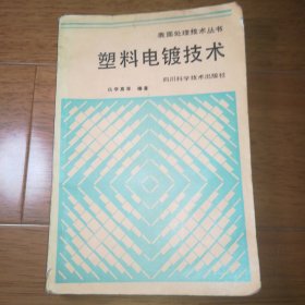 表面处理技术丛书）塑料电镀技术（修订再版）