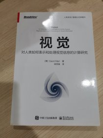 视觉：对人类如何表示和处理视觉信息的计算研究