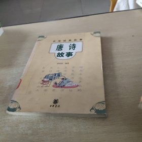 中华经典故事：唐诗故事