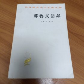 苏鲁支语录 正版书籍，保存完好，实拍图片，品相见详图