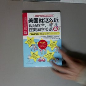 美国就这么近：现场教学，在美国学英语